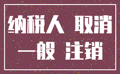 纳税人 取消_一般 注销
