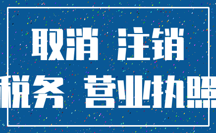 取消 注销_税务 营业执照