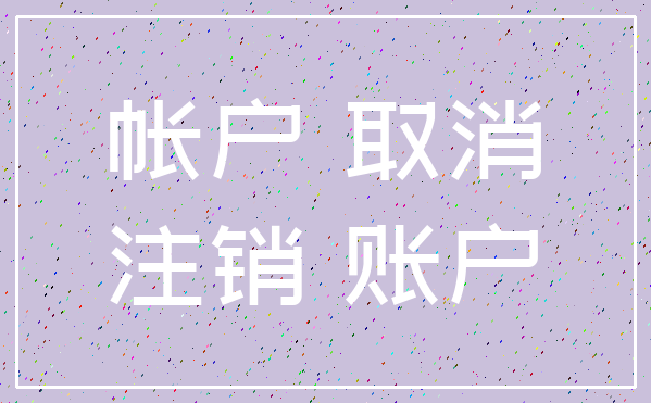 帐户 取消_注销 账户