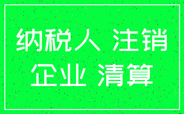 纳税人 注销_企业 清算