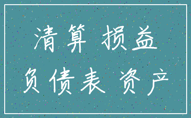 清算 损益_负债表 资产