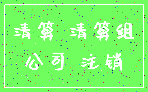 清算 清算组_公司 注销