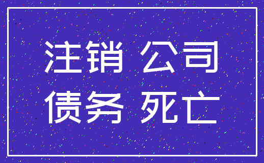 注销 公司_债务 死亡