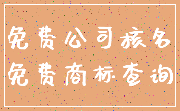 免费公司核名_免费商标查询