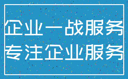 企业一战服务_专注企业服务