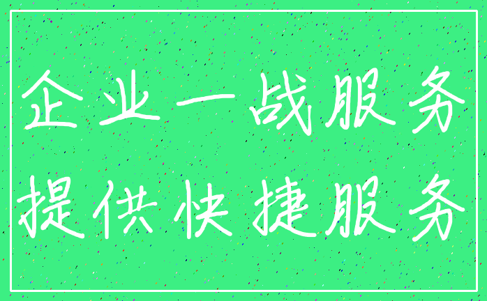 企业一战服务_提供快捷服务