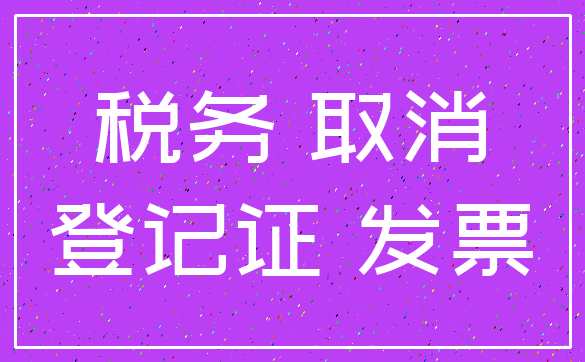 税务 取消_登记证 发票