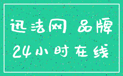 迅法网 品牌_24小时在线