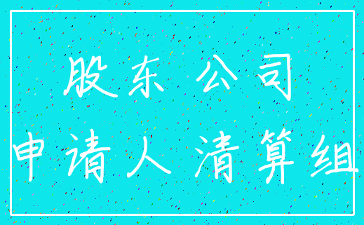 股东 公司_申请人 清算组