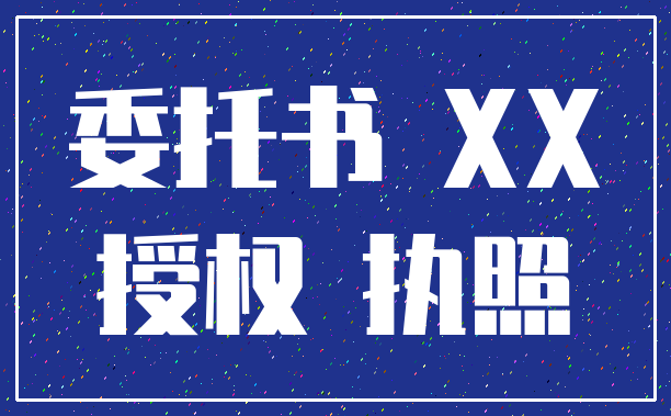 委托书 XX_授权 执照