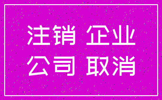 注销 企业_公司 取消