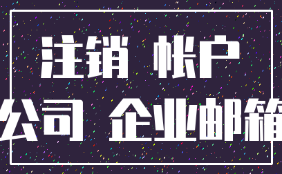 注销 帐户_公司 企业邮箱