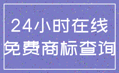 24小时在线_免费商标查询
