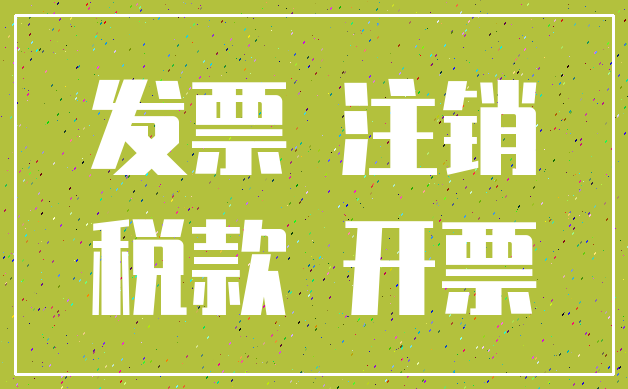 发票 注销_税款 开票