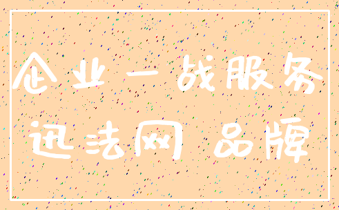 企业一战服务_迅法网 品牌