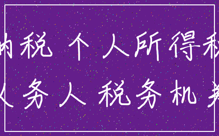纳税 个人所得税_义务人 税务机关