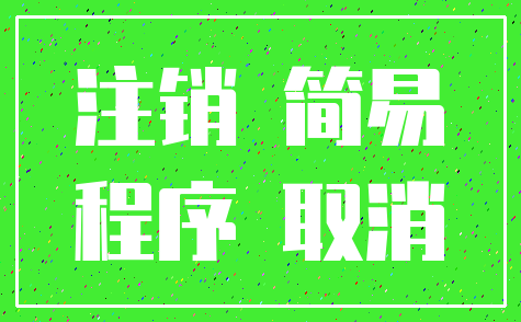 注销 简易_程序 取消