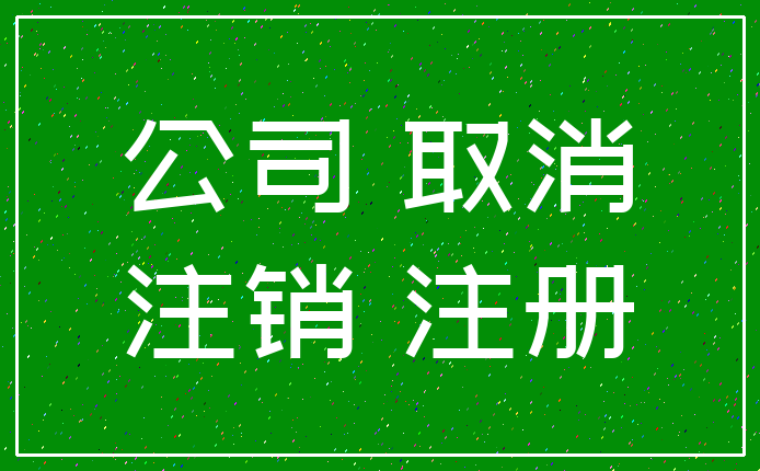 公司 取消_注销 注册