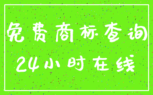 免费商标查询_24小时在线