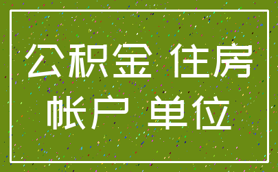 公积金 住房_帐户 单位