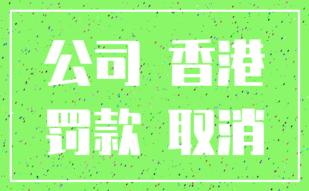 公司 香港_罚款 取消