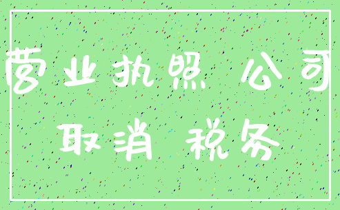 营业执照 公司_取消 税务