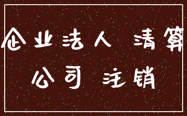 企业法人 清算_公司 注销