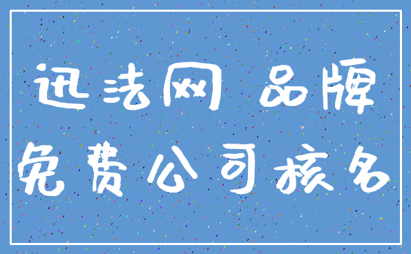 迅法网 品牌_免费公司核名