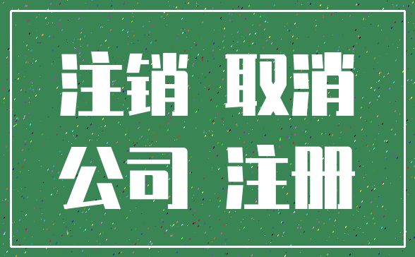 注销 取消_公司 注册