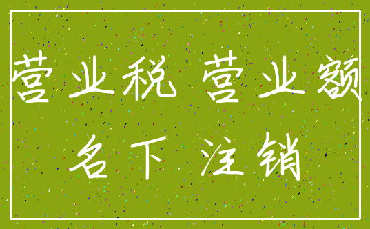 营业税 营业额_名下 注销