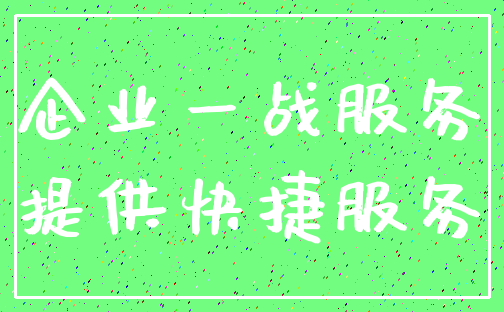 企业一战服务_提供快捷服务