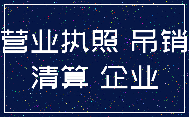 营业执照 吊销_清算 企业