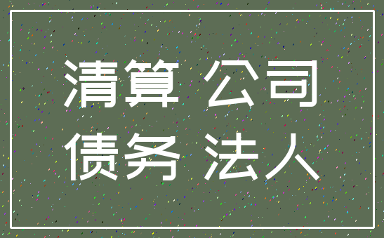 清算 公司_债务 法人