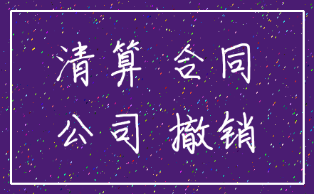 清算 合同_公司 撤销