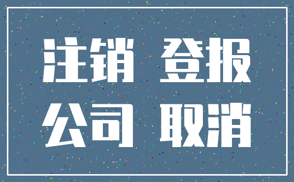 注销 登报_公司 取消
