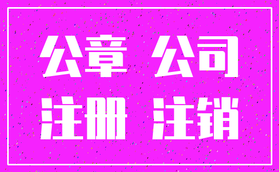 公章 公司_注册 注销
