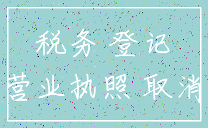 税务 登记_营业执照 取消