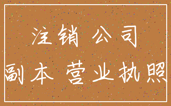 注销 公司_副本 营业执照