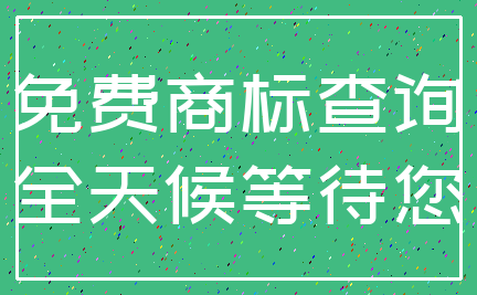免费商标查询_全天候等待您
