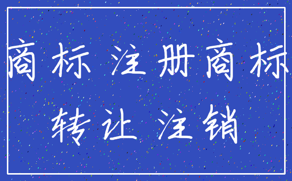商标 注册商标_转让 注销