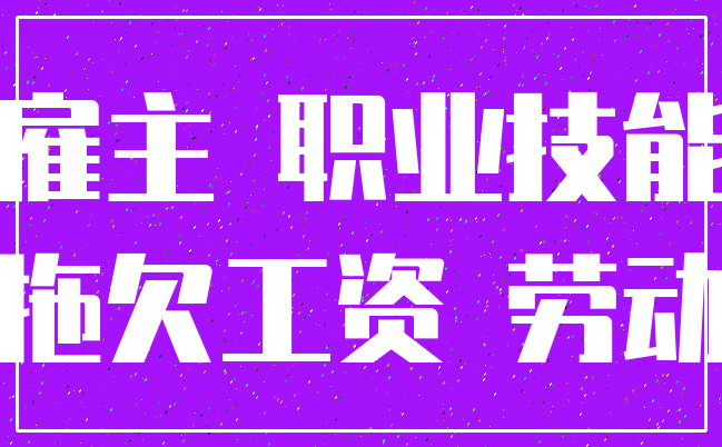雇主 职业技能_拖欠工资 劳动