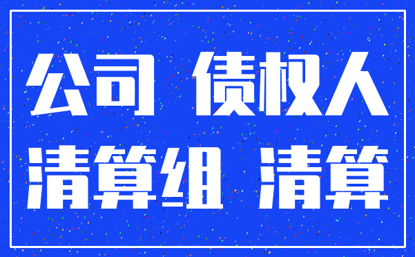 公司 债权人_清算组 清算