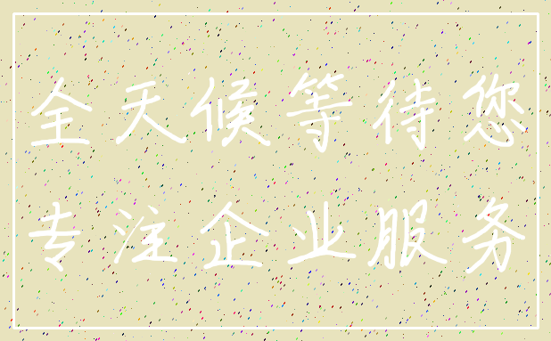 全天候等待您_专注企业服务