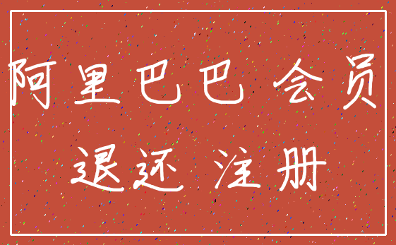 阿里巴巴 会员_退还 注册