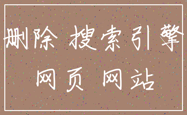 删除 搜索引擎_网页 网站
