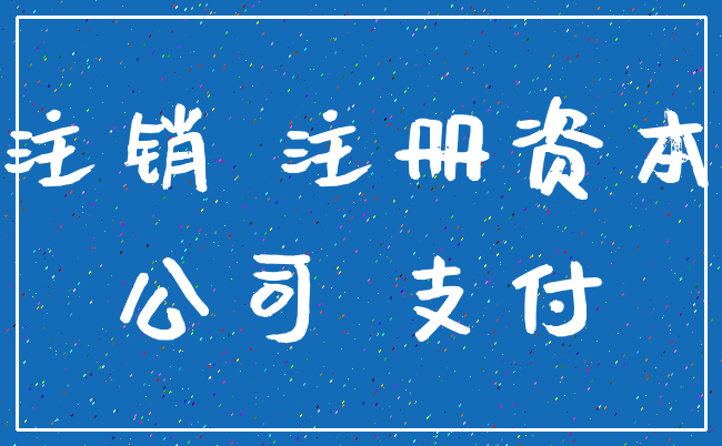 注销 注册资本_公司 支付