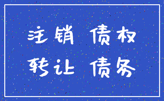 注销 债权_转让 债务