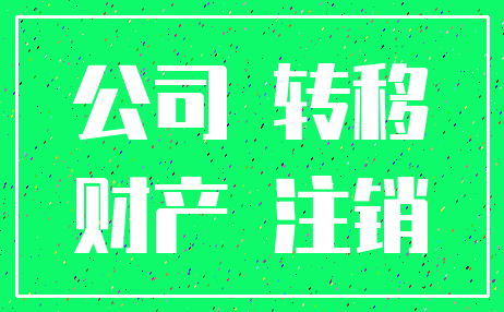 公司 转移_财产 注销