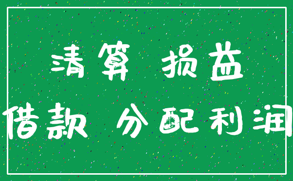 清算 损益_借款 分配利润