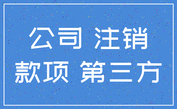 公司 注销_款项 第三方